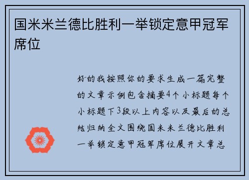 国米米兰德比胜利一举锁定意甲冠军席位