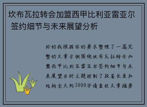 坎布瓦拉转会加盟西甲比利亚雷亚尔 签约细节与未来展望分析