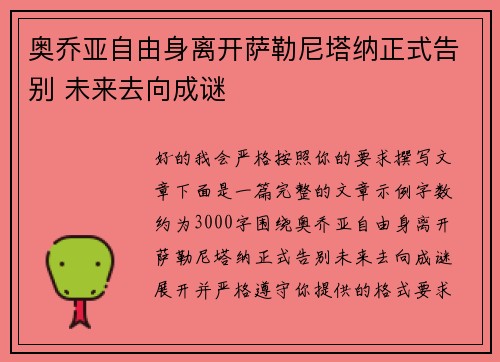 奥乔亚自由身离开萨勒尼塔纳正式告别 未来去向成谜 奥乔亚自由身离开萨勒尼塔纳正式告别 未来去向成谜