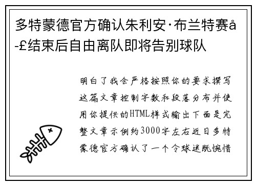 多特蒙德官方确认朱利安·布兰特赛季结束后自由离队即将告别球队 多特蒙德官方确认朱利安·布兰特赛季结束后自由离队即将告别球队