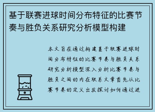 基于联赛进球时间分布特征的比赛节奏与胜负关系研究分析模型构建 基于联赛进球时间分布特征的比赛节奏与胜负关系研究分析模型构建