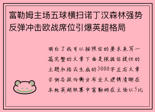 富勒姆主场五球横扫诺丁汉森林强势反弹冲击欧战席位引爆英超格局 富勒姆主场五球横扫诺丁汉森林强势反弹冲击欧战席位引爆英超格局
