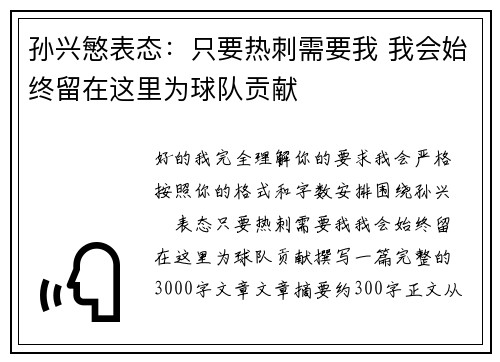 孙兴慜表态:只要热刺需要我 我会始终留在这里为球队贡献 孙兴慜表态:只要热刺需要我 我会始终留在这里为球队贡献