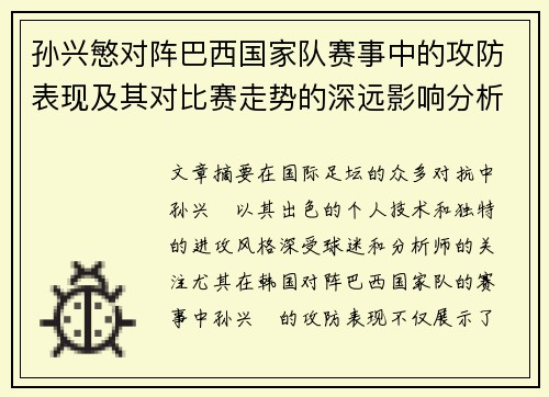 孙兴慜对阵巴西国家队赛事中的攻防表现及其对比赛走势的深远影响分析