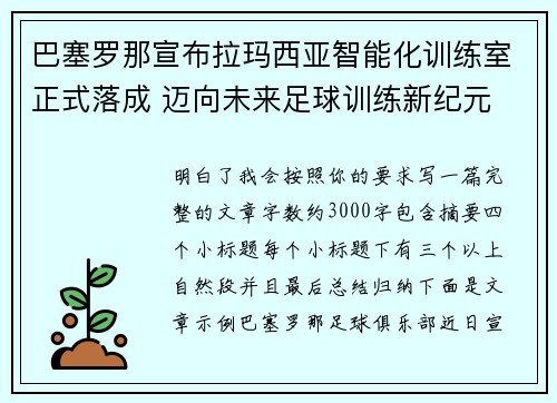 巴塞罗那宣布拉玛西亚智能化训练室正式落成 迈向未来足球训练新纪元 巴塞罗那宣布拉玛西亚智能化训练室正式落成 迈向未来足球训练新纪元