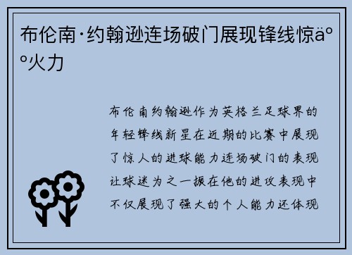 布伦南·约翰逊连场破门展现锋线惊人火力 布伦南·约翰逊连场破门展现锋线惊人火力