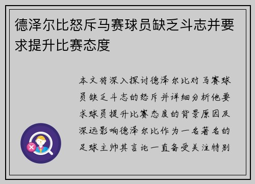 德泽尔比怒斥马赛球员缺乏斗志并要求提升比赛态度 德泽尔比怒斥马赛球员缺乏斗志并要求提升比赛态度