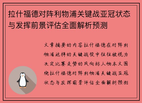 拉什福德对阵利物浦关键战亚冠状态与发挥前景评估全面解析预测 拉什福德对阵利物浦关键战亚冠状态与发挥前景评估全面解析预测