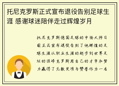 托尼克罗斯正式宣布退役告别足球生涯 感谢球迷陪伴走过辉煌岁月