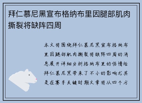 拜仁慕尼黑宣布格纳布里因腿部肌肉撕裂将缺阵四周 