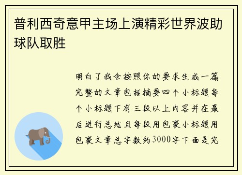 普利西奇意甲主场上演精彩世界波助球队取胜