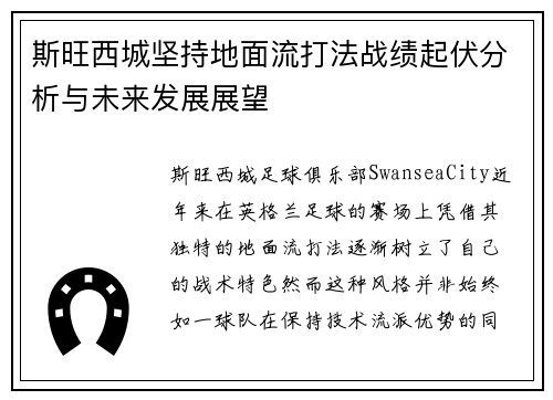 斯旺西城坚持地面流打法战绩起伏分析与未来发展展望