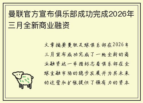 曼联官方宣布俱乐部成功完成2026年三月全新商业融资