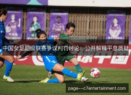 中国女足超级联赛争议判罚讨论：公开解释平息质疑